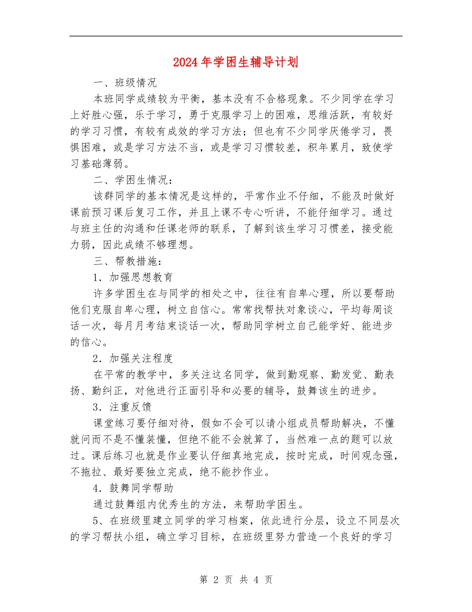 2024年学困生辅导计划_第2页