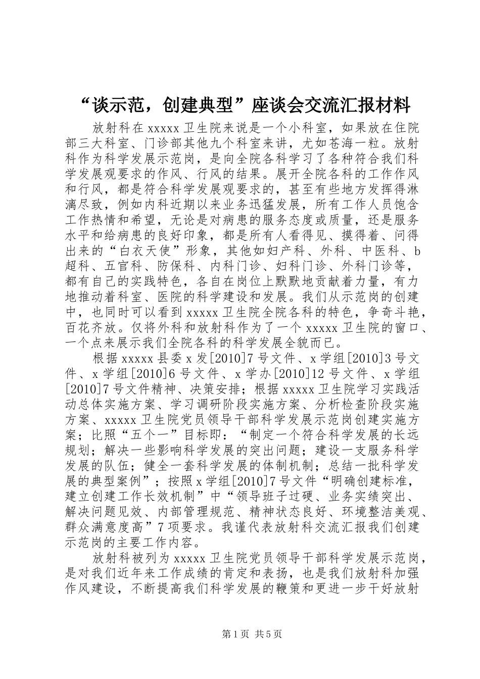 “谈示范，创建典型”座谈会交流汇报材料 _第1页