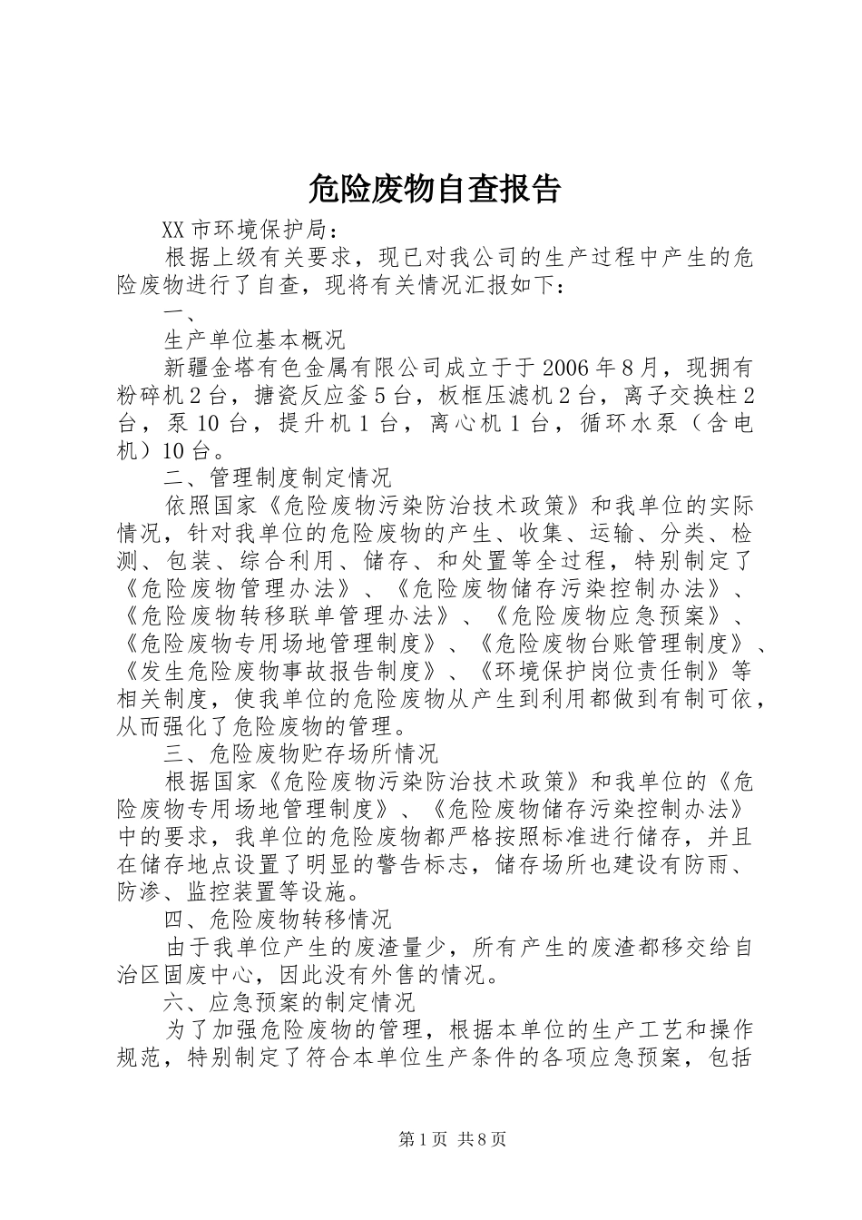 危险废物自查报告 _第1页