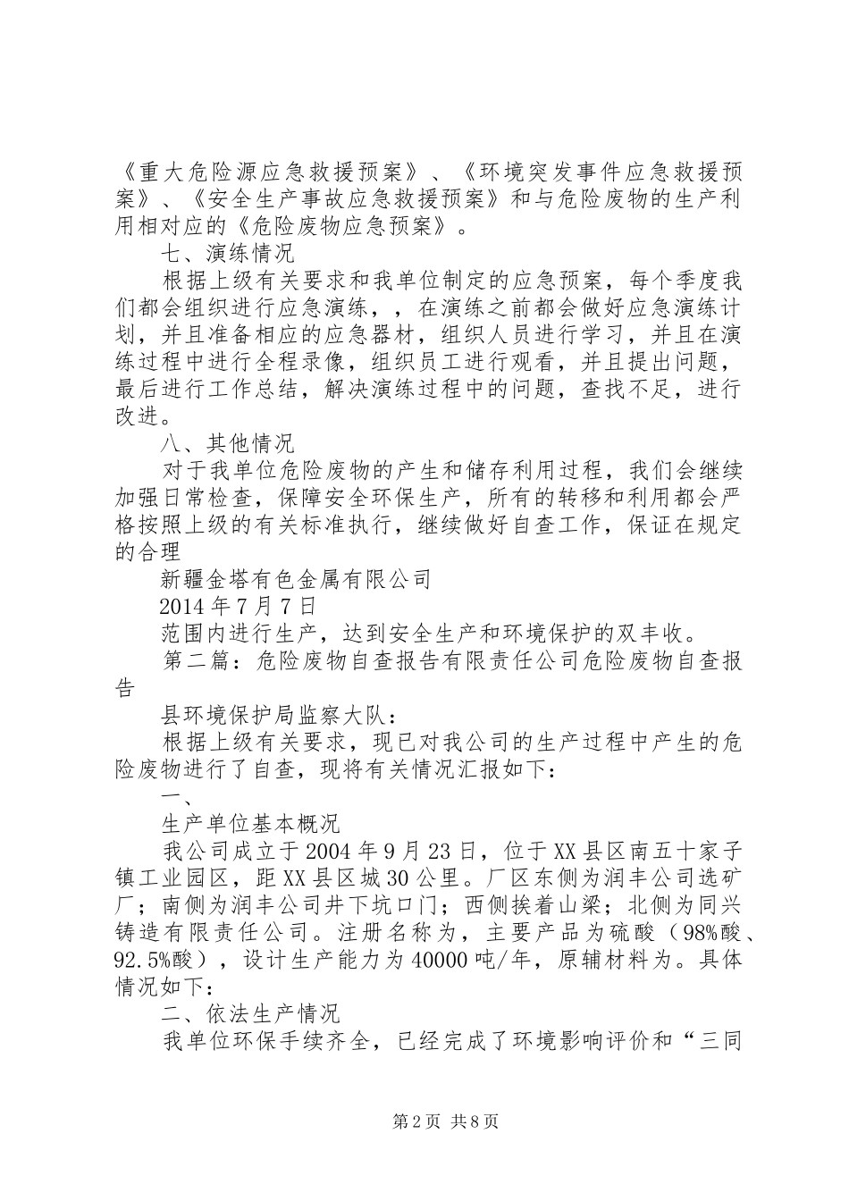 危险废物自查报告 _第2页