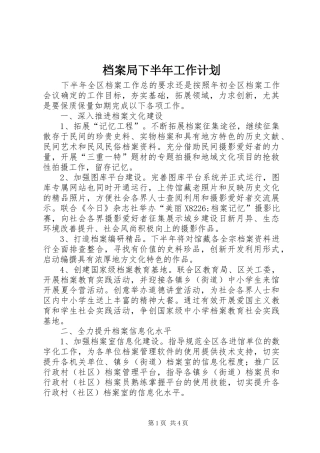 档案局下半年工作计划