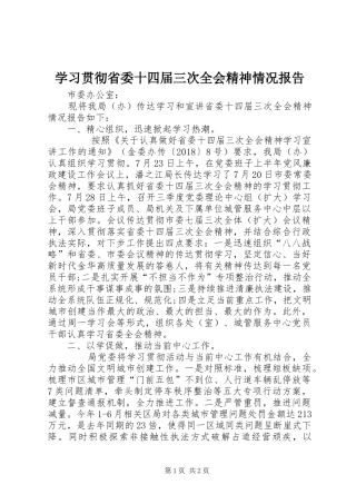 学习贯彻省委十四届三次全会精神情况报告 