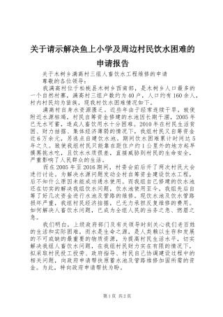 关于请示解决鱼上小学及周边村民饮水困难的申请报告 