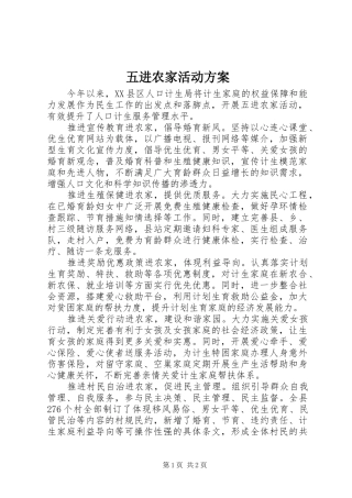 五进农家活动方案
