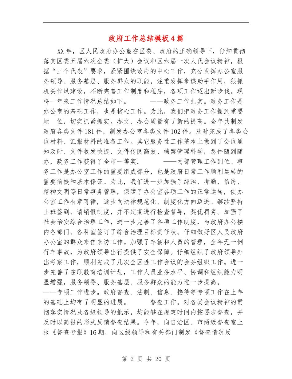 政府工作总结模板4篇_第2页