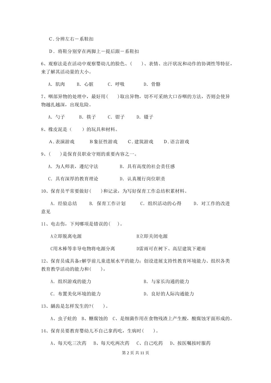 2024-2024年幼儿园小班保育员业务能力考试试题试题(含答案)_第2页