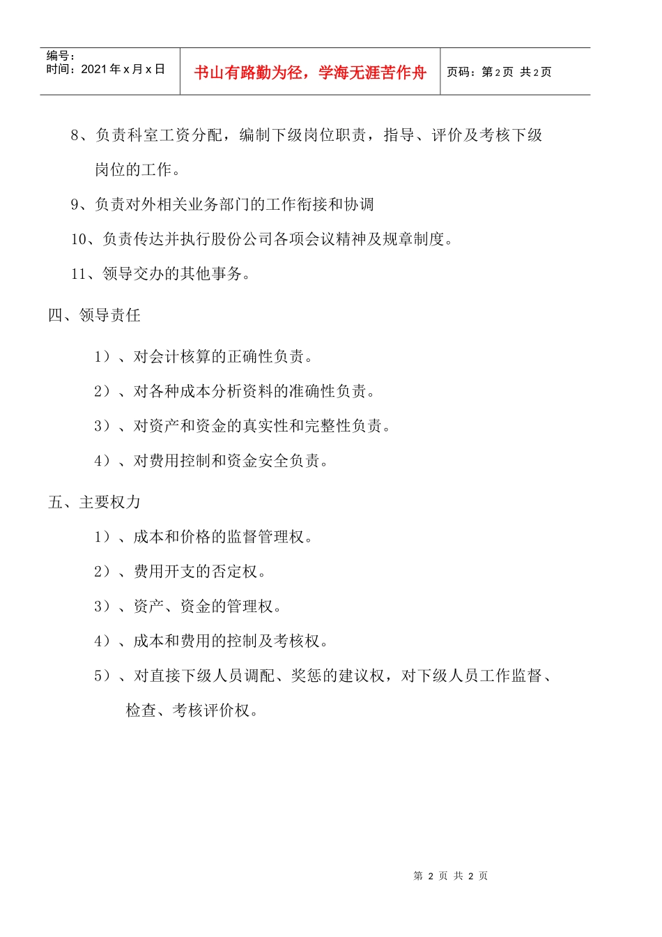 某大型摩配企业财务科科长岗位说明书_第2页
