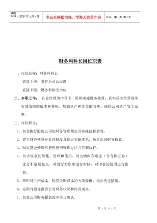 某大型摩配企业财务科科长岗位说明书