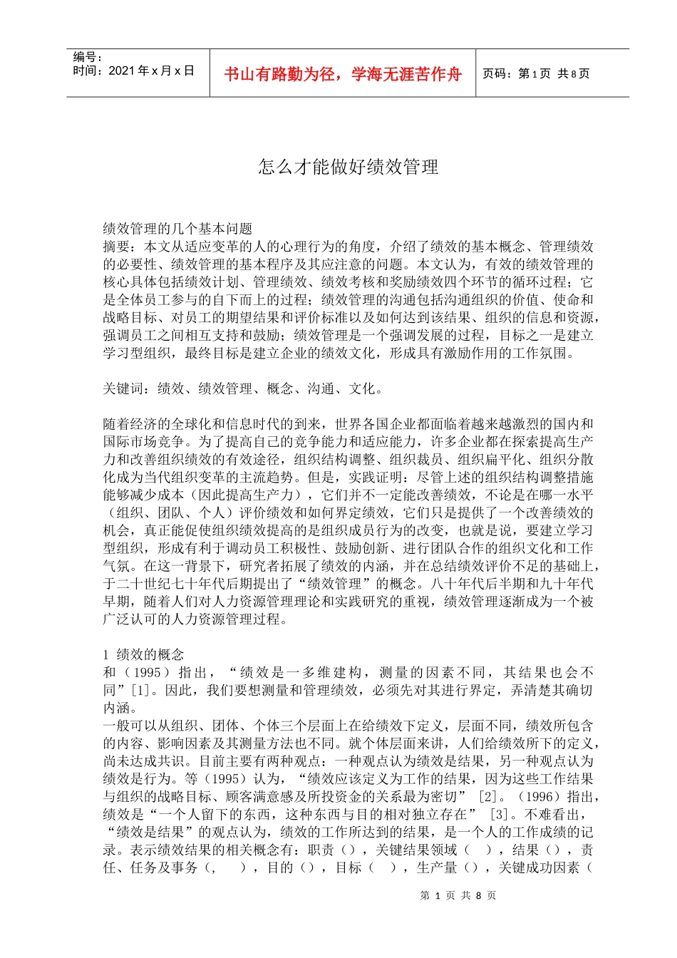 怎么才能做好绩效管理_第1页