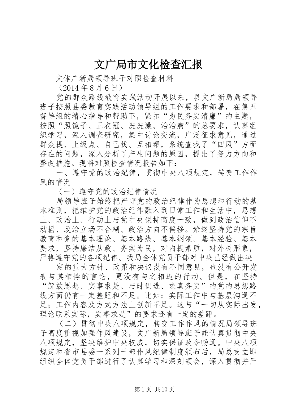 文广局市文化检查汇报 _第1页
