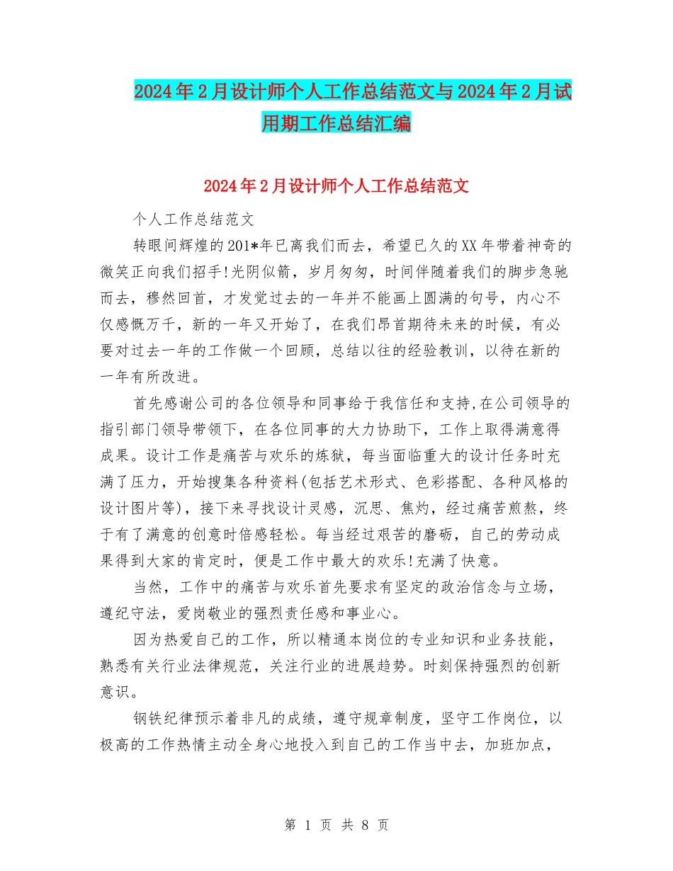2024年2月设计师个人工作总结范文与2024年2月试用期工作总结汇编_第1页