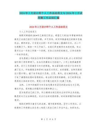 2024年2月设计师个人工作总结范文与2024年2月试用期工作总结汇编