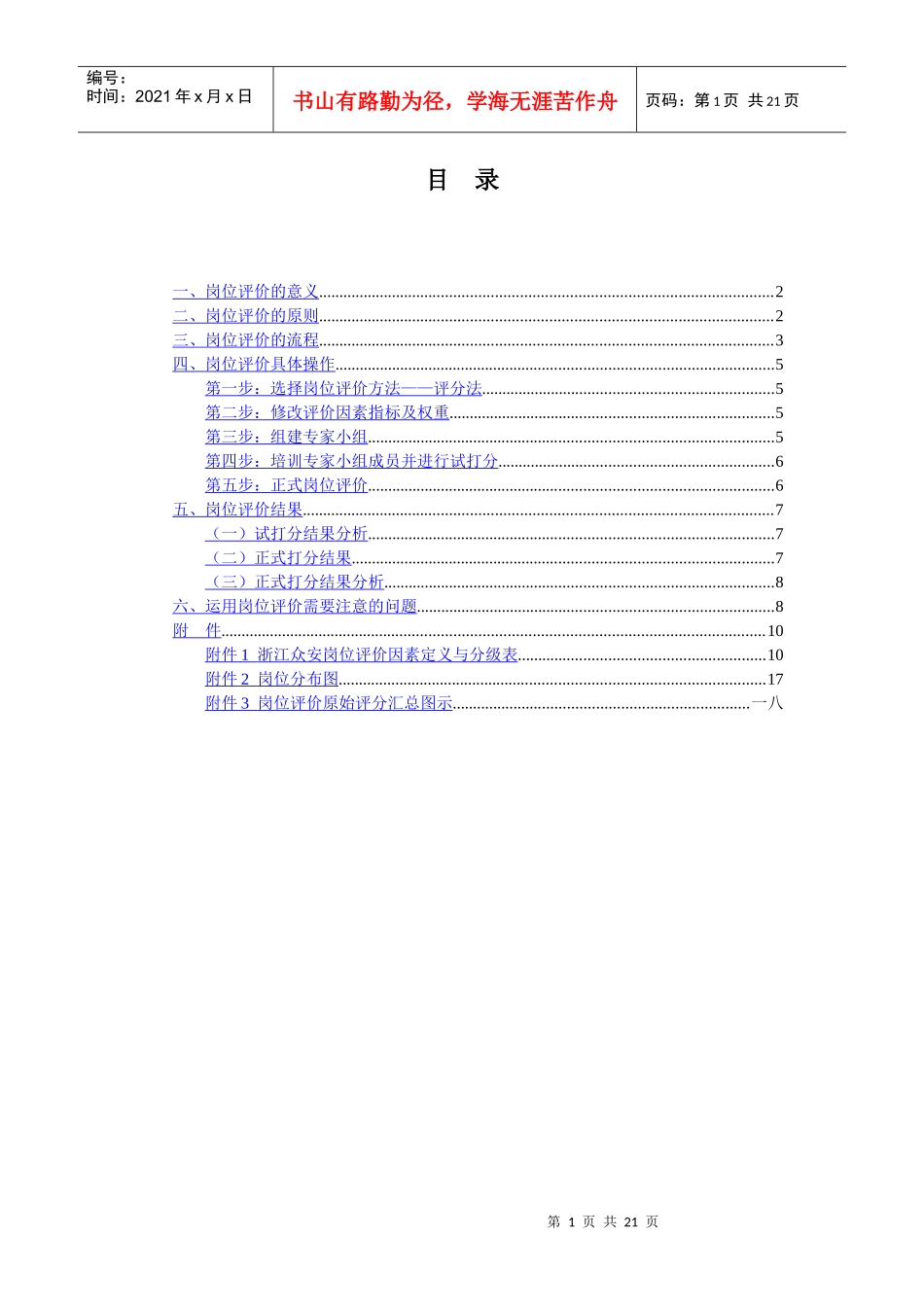 某房地产开发公司岗位评价报告分析_第2页