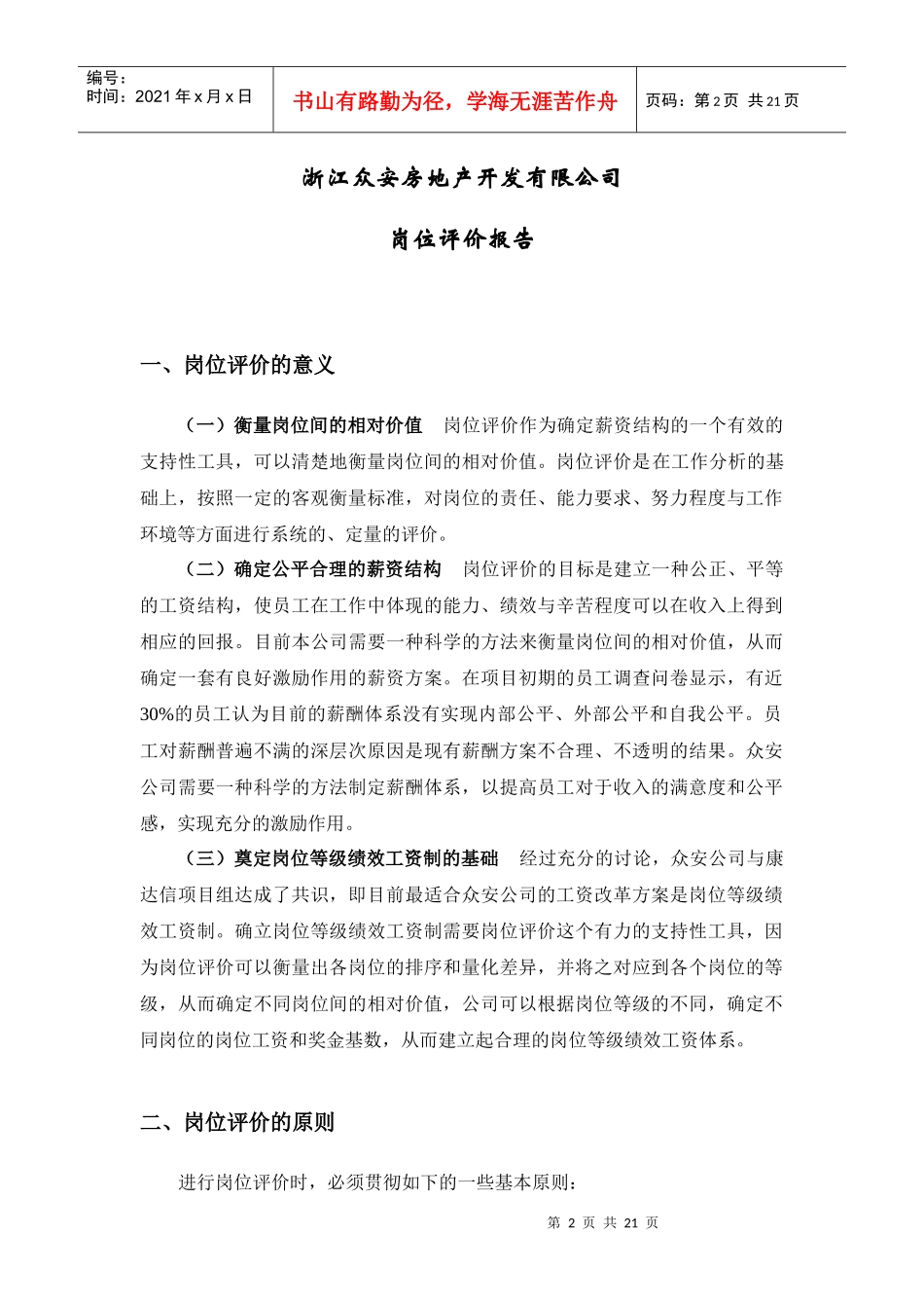 某房地产开发公司岗位评价报告分析_第3页