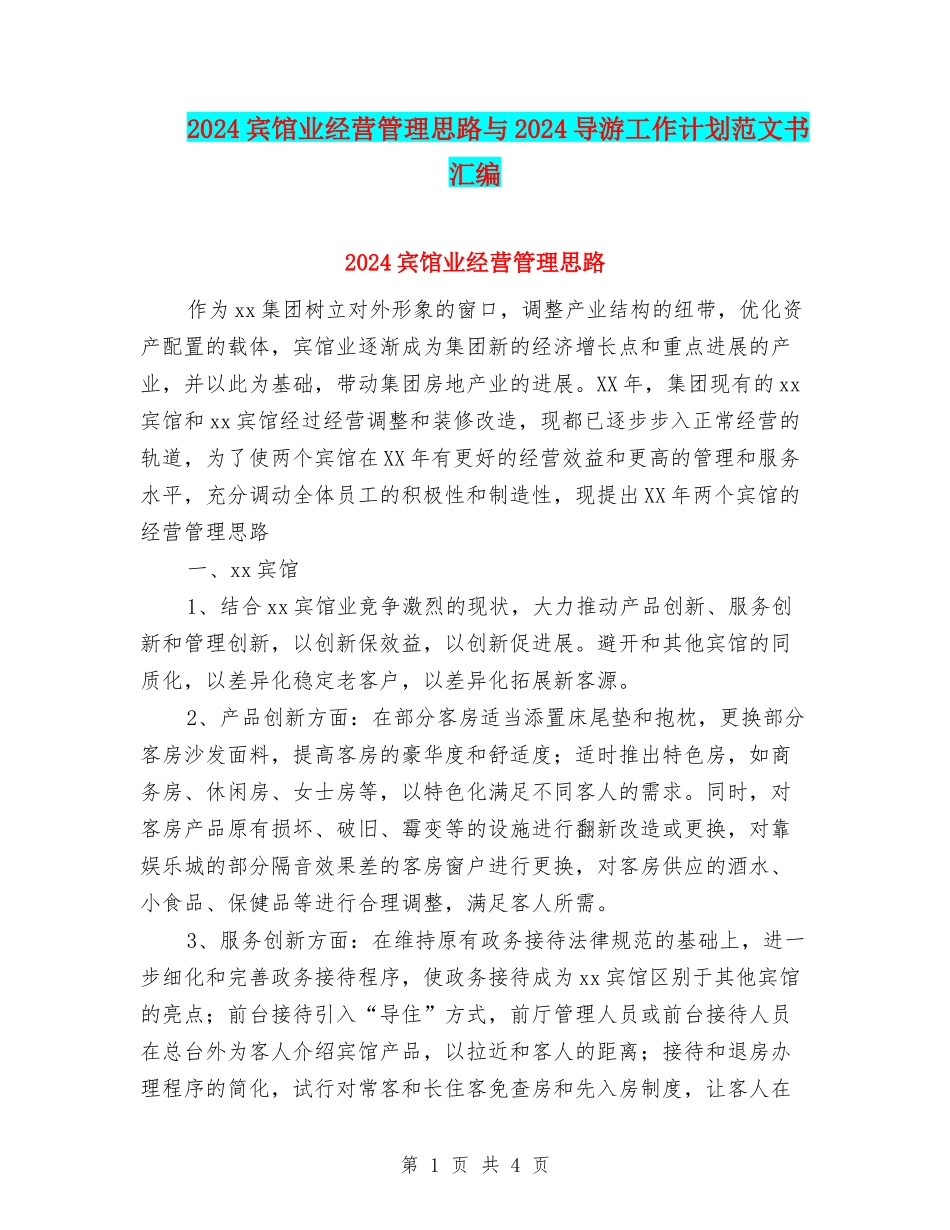 2024宾馆业经营管理思路与2024导游工作计划范文书汇编_第1页