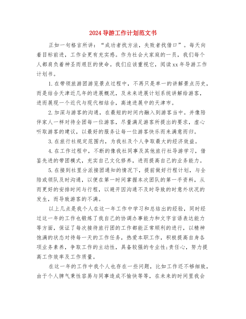 2024宾馆业经营管理思路与2024导游工作计划范文书汇编_第3页