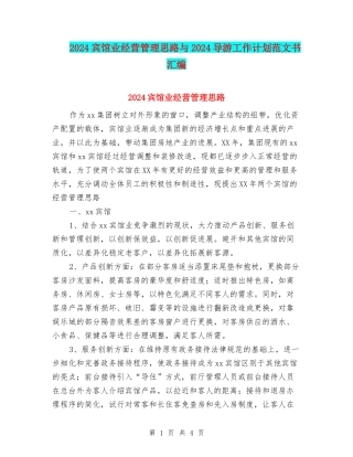 2024宾馆业经营管理思路与2024导游工作计划范文书汇编