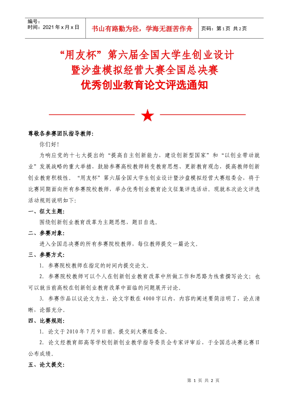 用友杯第六届全国大学生创业设计_第1页