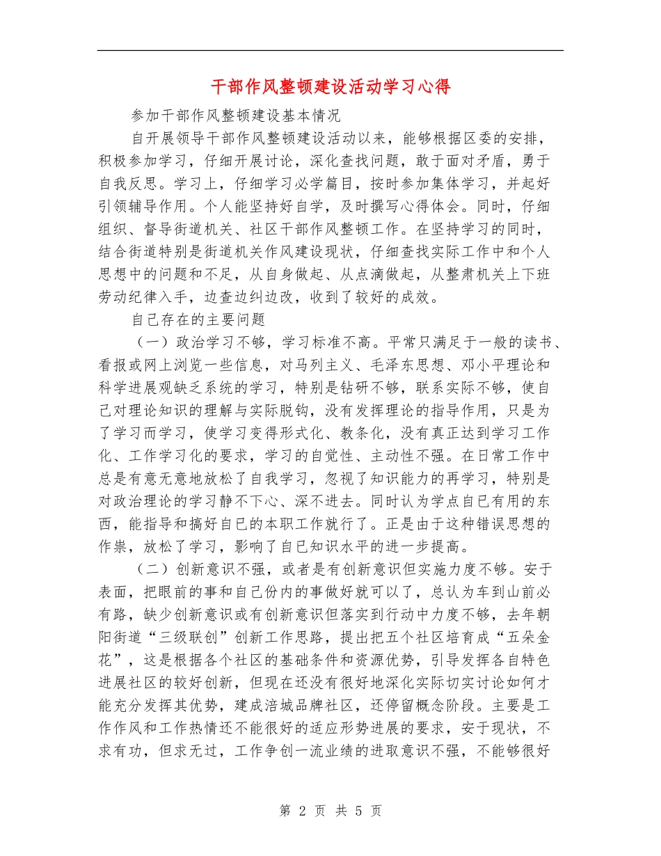 干部作风整顿建设活动学习心得_第2页