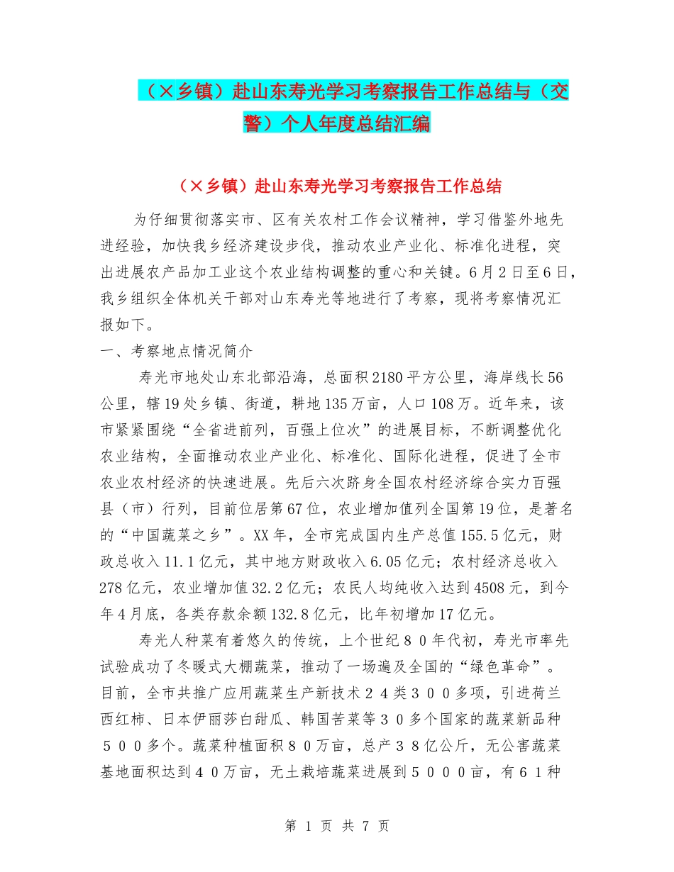 赴山东寿光学习考察报告工作总结与(交警)个人年度总结汇编_第1页