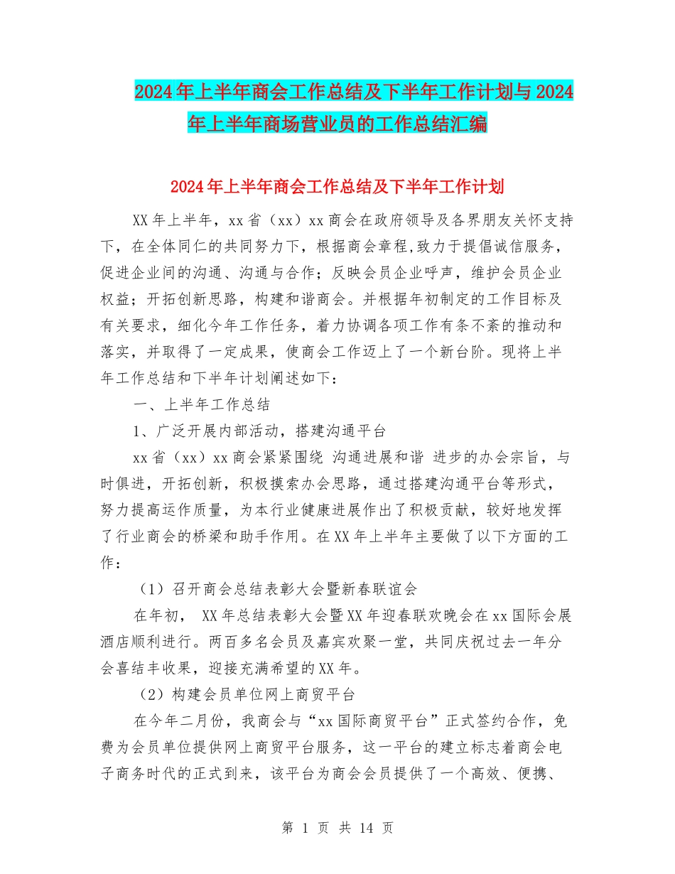 2024年上半年商会工作总结及下半年工作计划与2024年上半年商场营业员的工作总结汇编_第1页