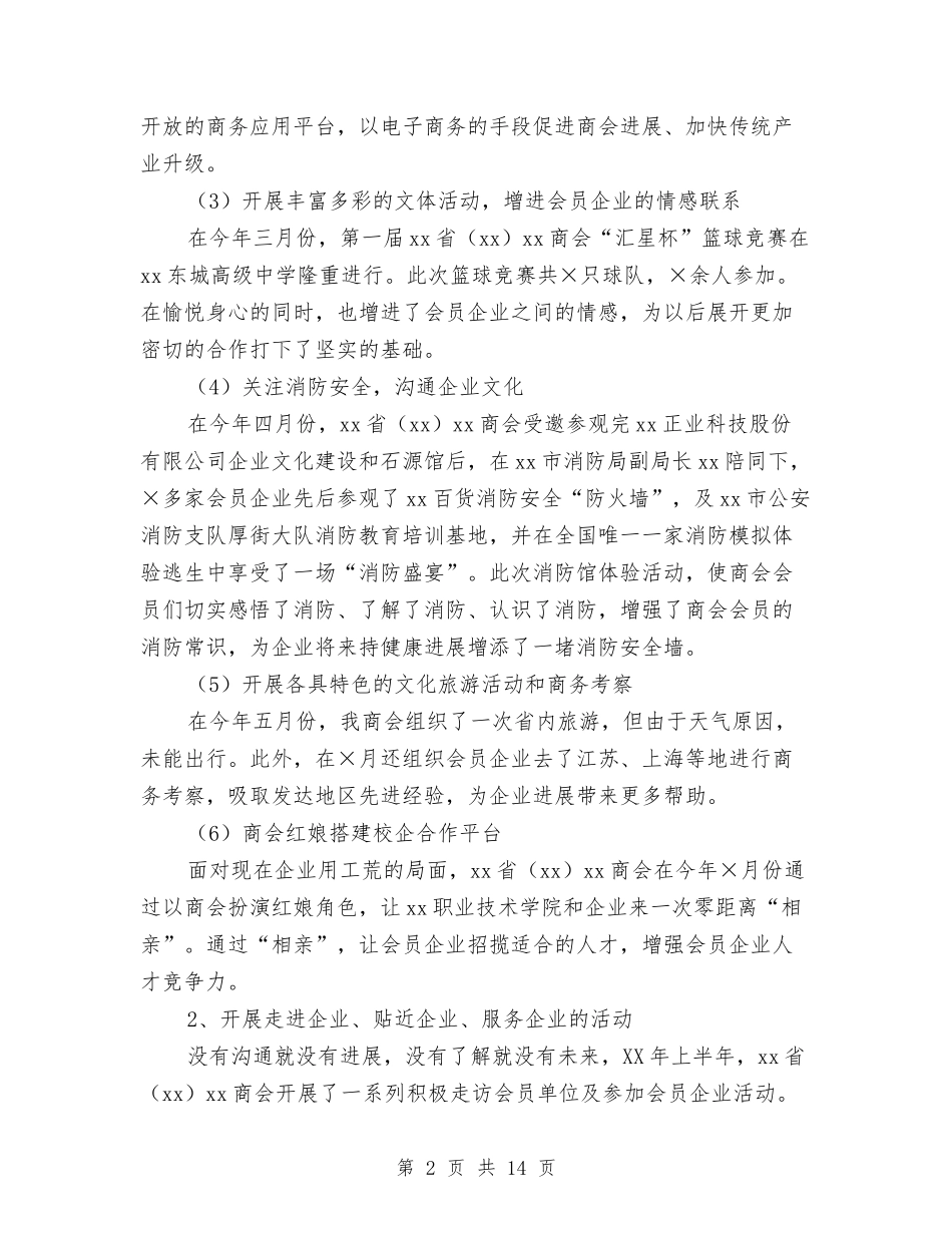 2024年上半年商会工作总结及下半年工作计划与2024年上半年商场营业员的工作总结汇编_第2页