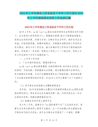 2024年上半年商会工作总结及下半年工作计划与2024年上半年商场营业员的工作总结汇编