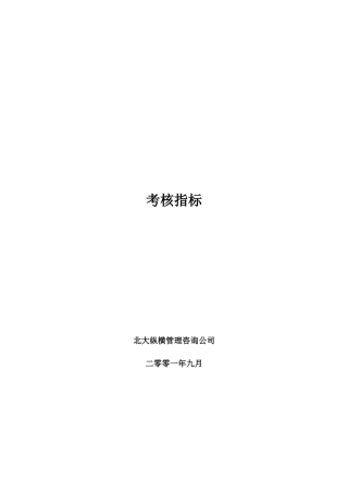 某房地产开发公司考核指标