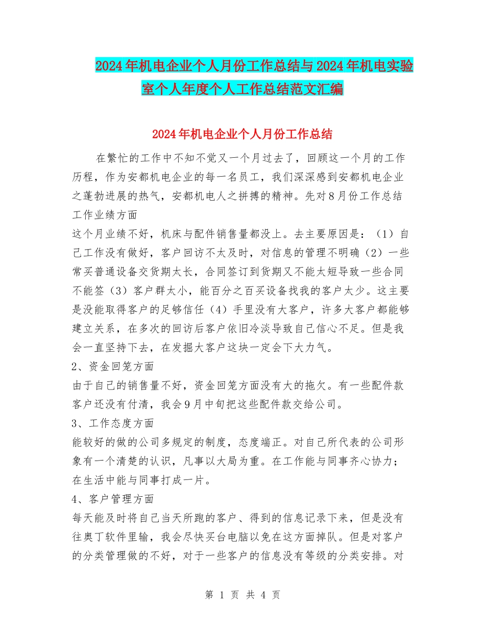 2024年机电企业个人月份工作总结与2024年机电实验室个人年度个人工作总结范文汇编_第1页