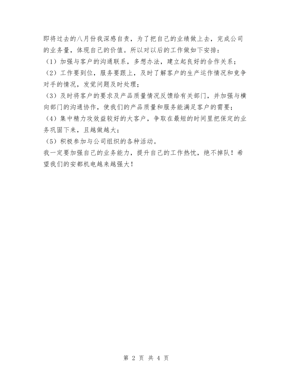 2024年机电企业个人月份工作总结与2024年机电实验室个人年度个人工作总结范文汇编_第2页