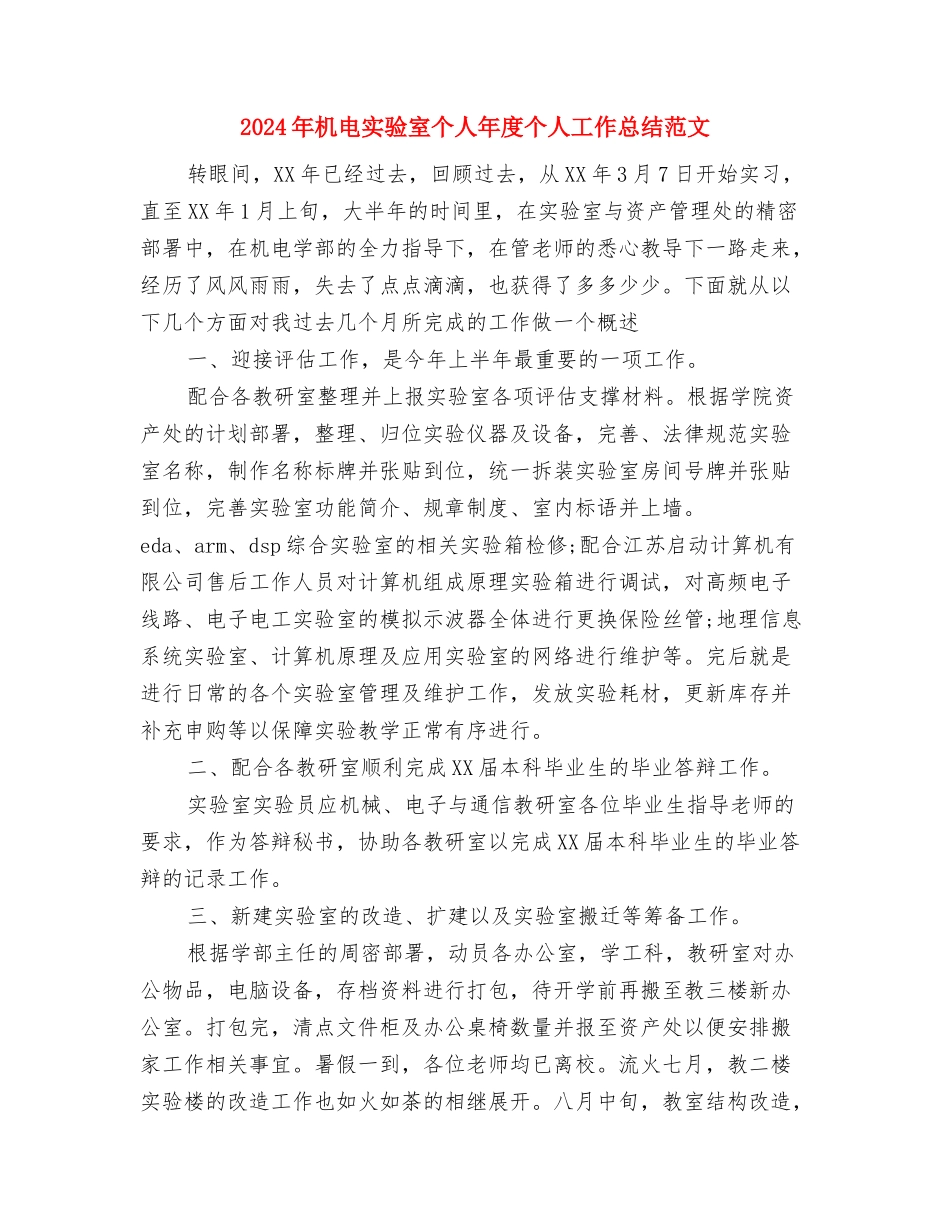 2024年机电企业个人月份工作总结与2024年机电实验室个人年度个人工作总结范文汇编_第3页