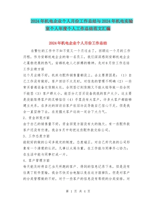 2024年机电企业个人月份工作总结与2024年机电实验室个人年度个人工作总结范文汇编