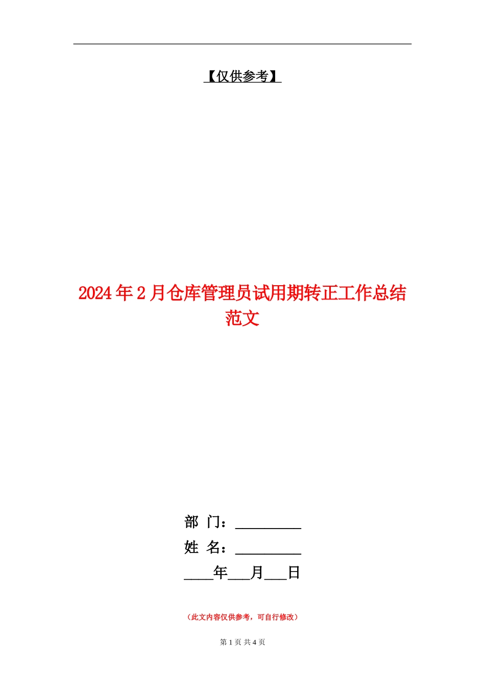 2024年2月仓库管理员试用期转正工作总结范文.doc_第1页