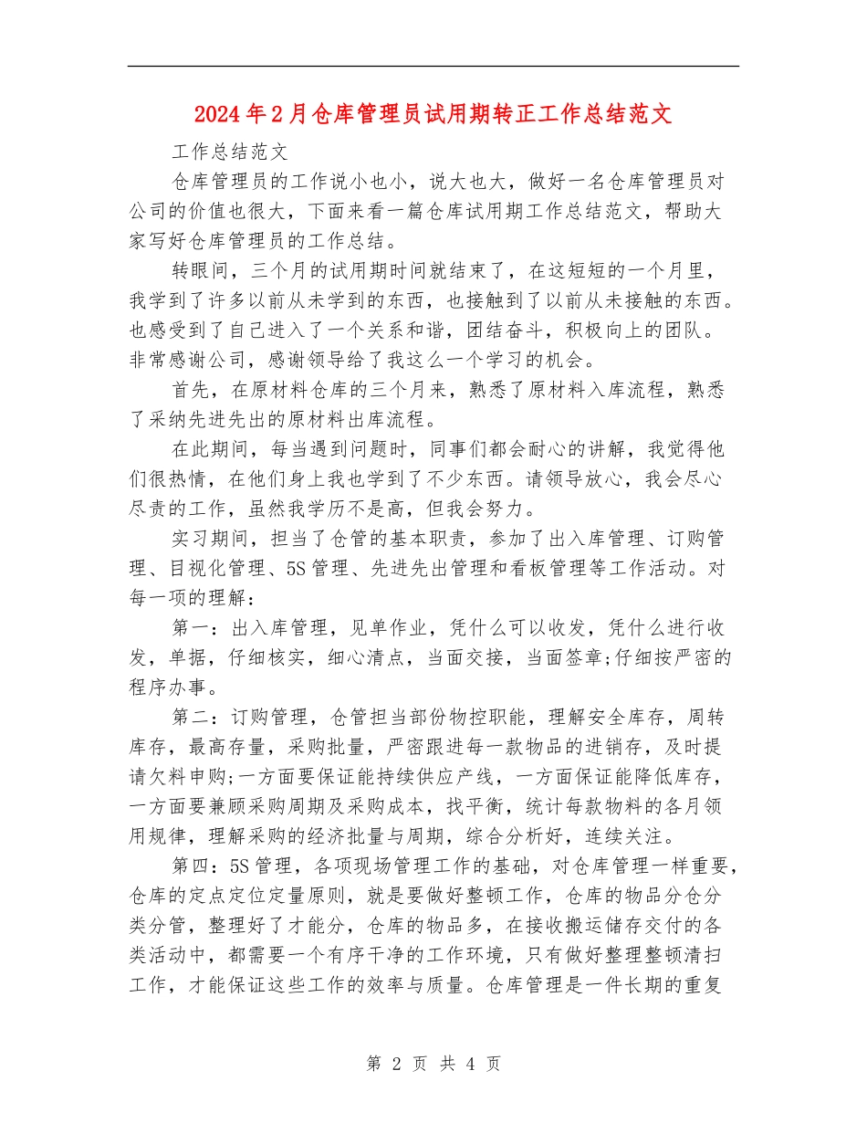 2024年2月仓库管理员试用期转正工作总结范文.doc_第2页