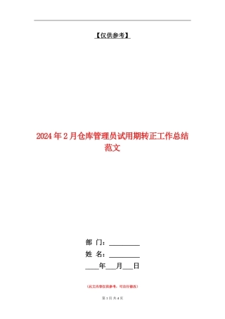 2024年2月仓库管理员试用期转正工作总结范文.doc