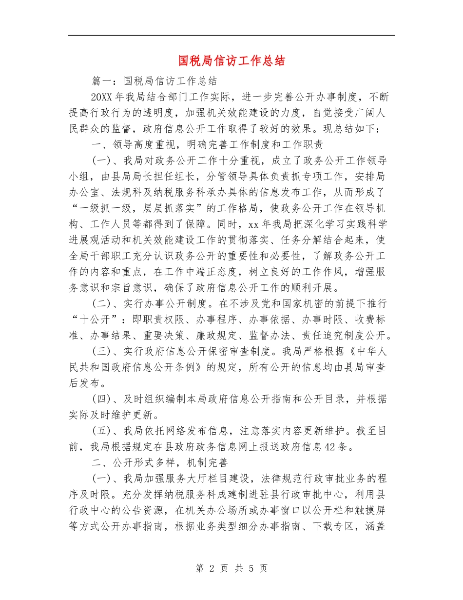 国税局信访工作总结_第2页