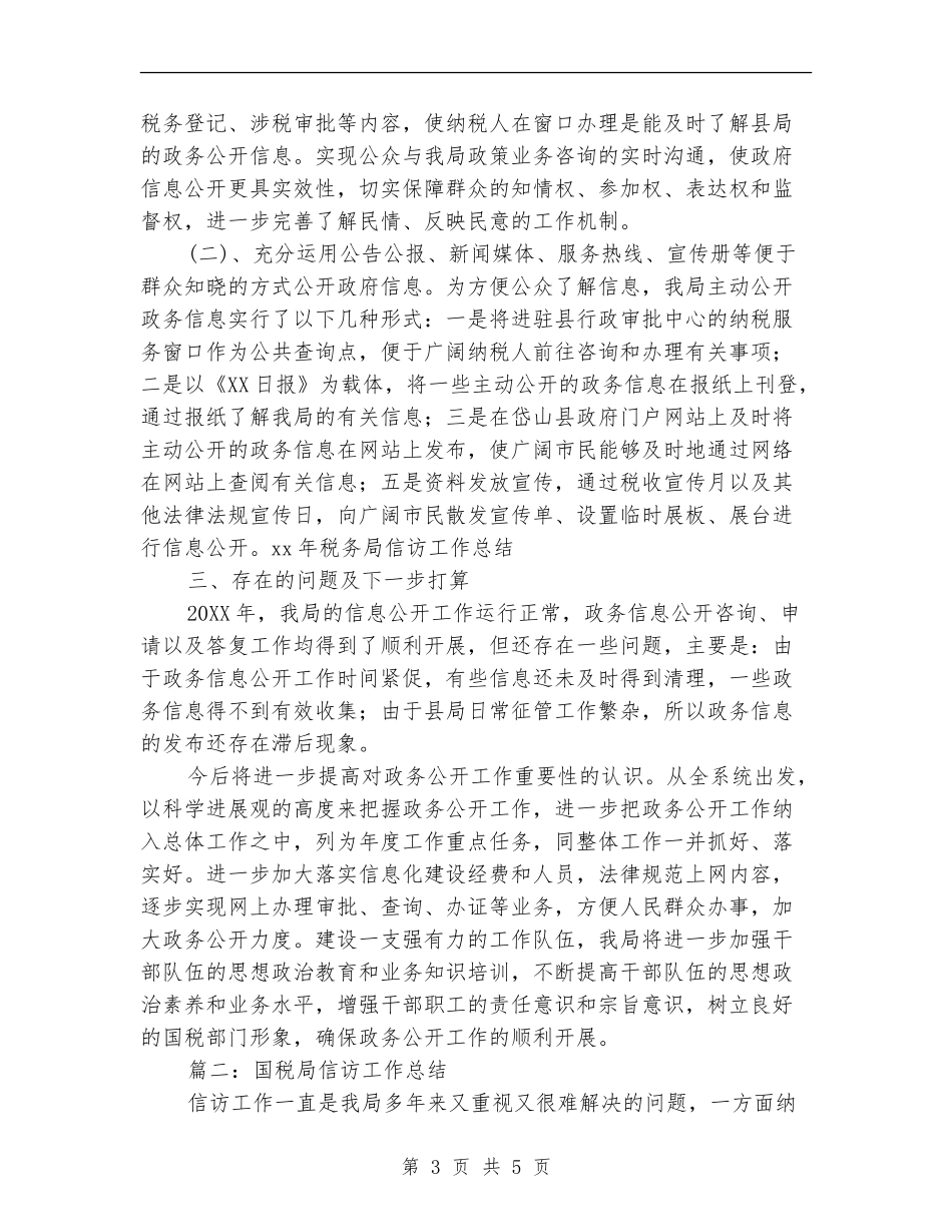 国税局信访工作总结_第3页
