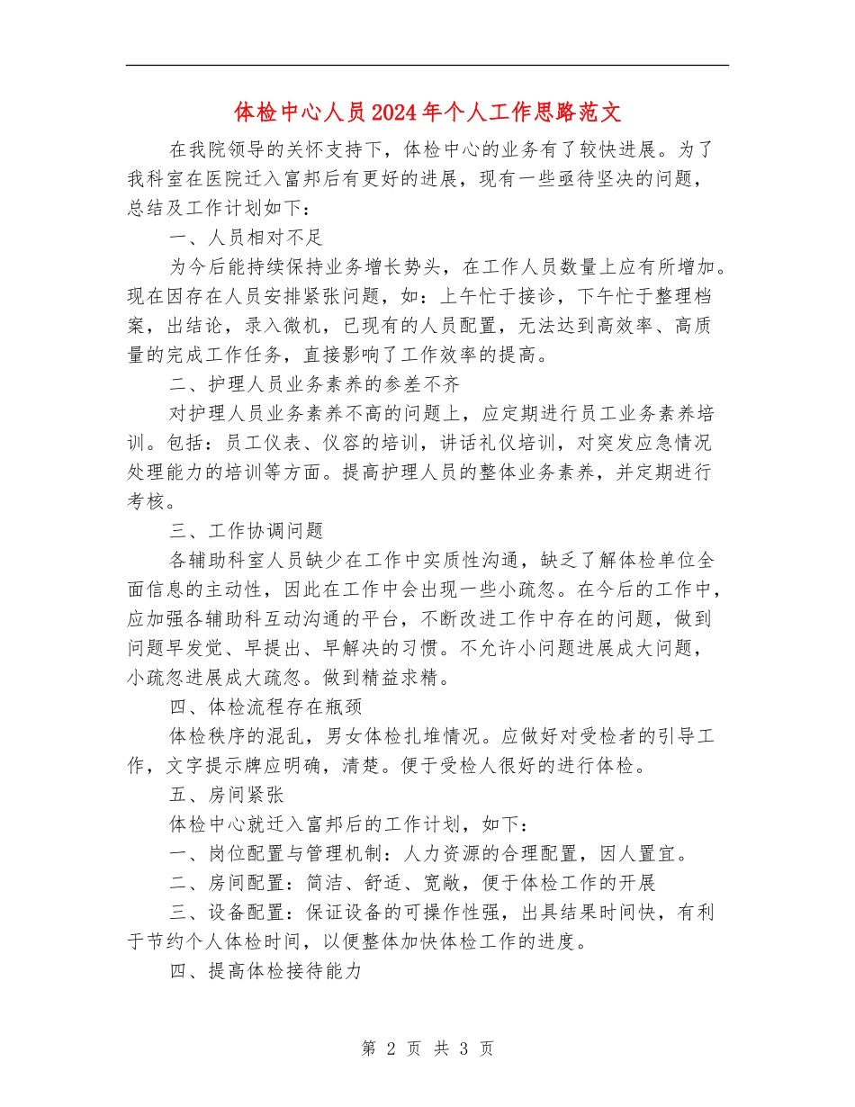 体检中心人员2024年个人工作思路范文_第2页