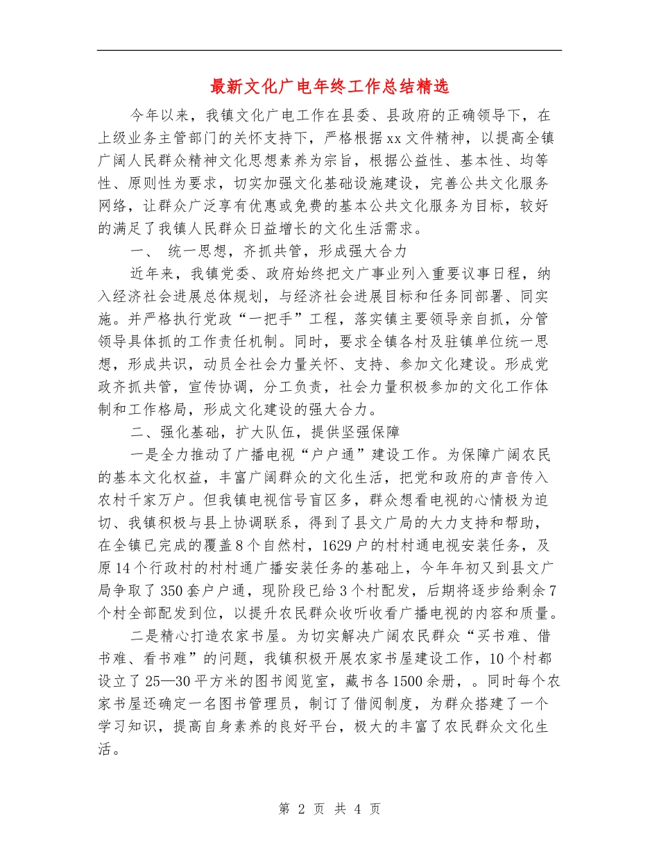 最新文化广电年终工作总结精选_第2页