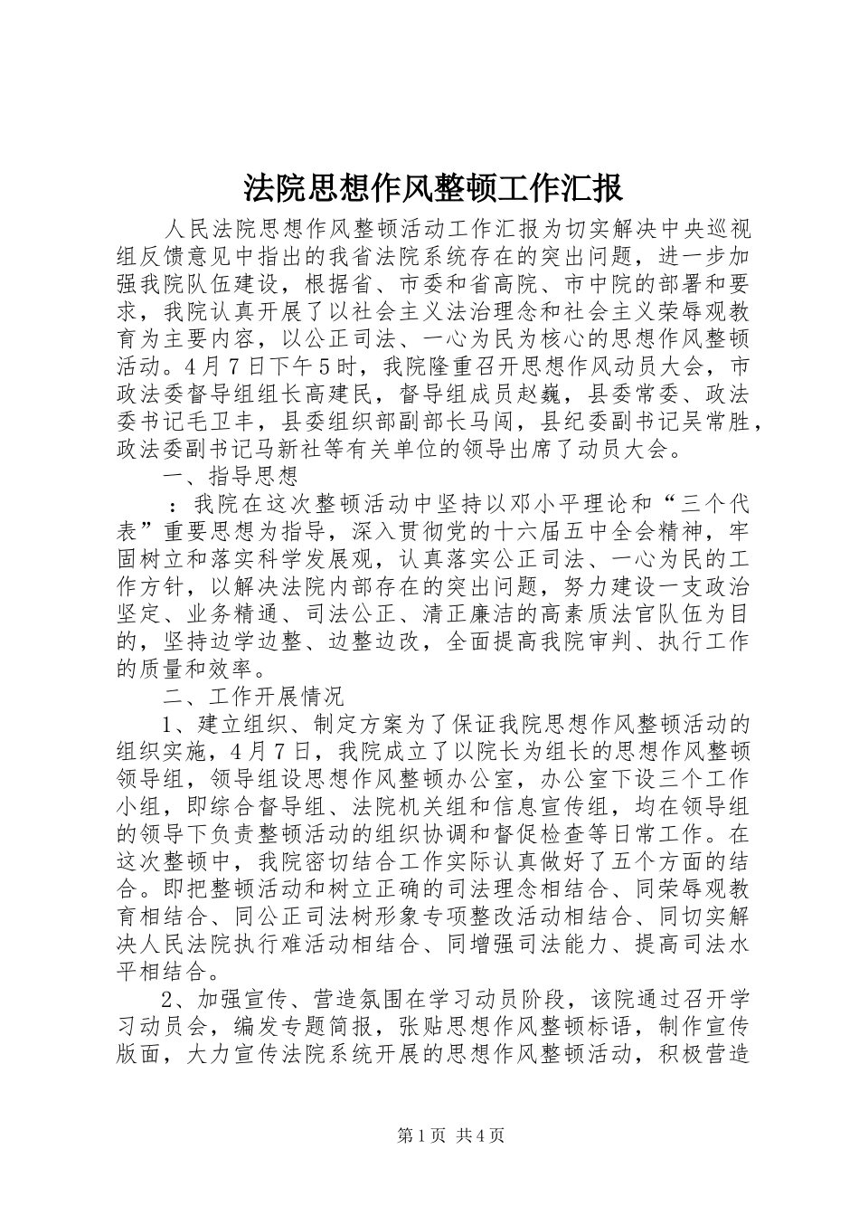 法院思想作风整顿工作汇报 _第1页