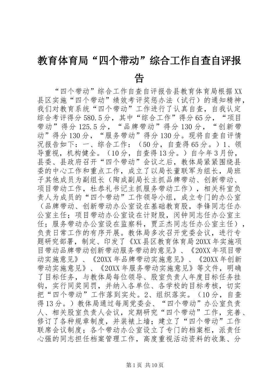 教育体育局“四个带动”综合工作自查自评报告 _第1页