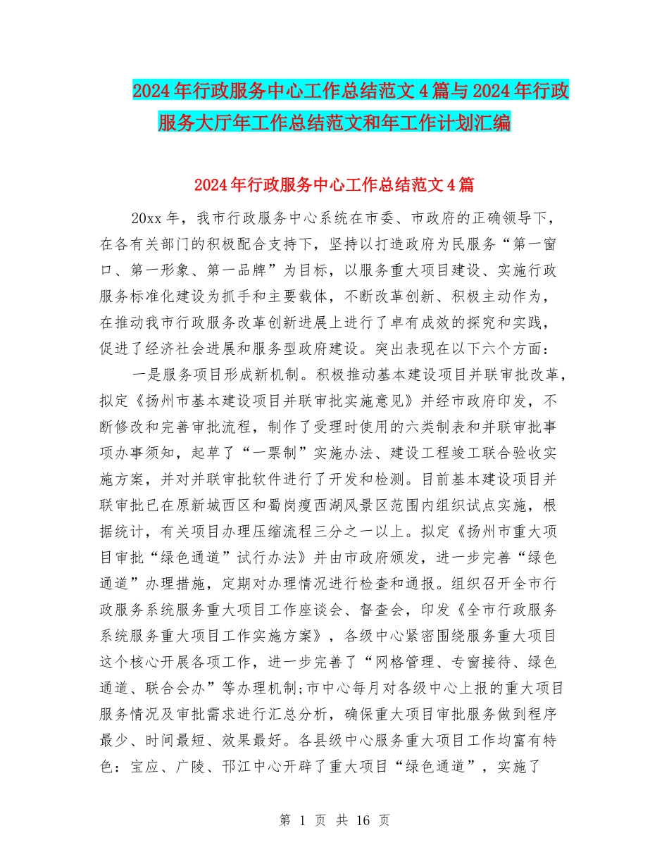 2024年行政服务中心工作总结范文4篇与2024年行政服务大厅年工作总结范文和年工作计划汇编_第1页