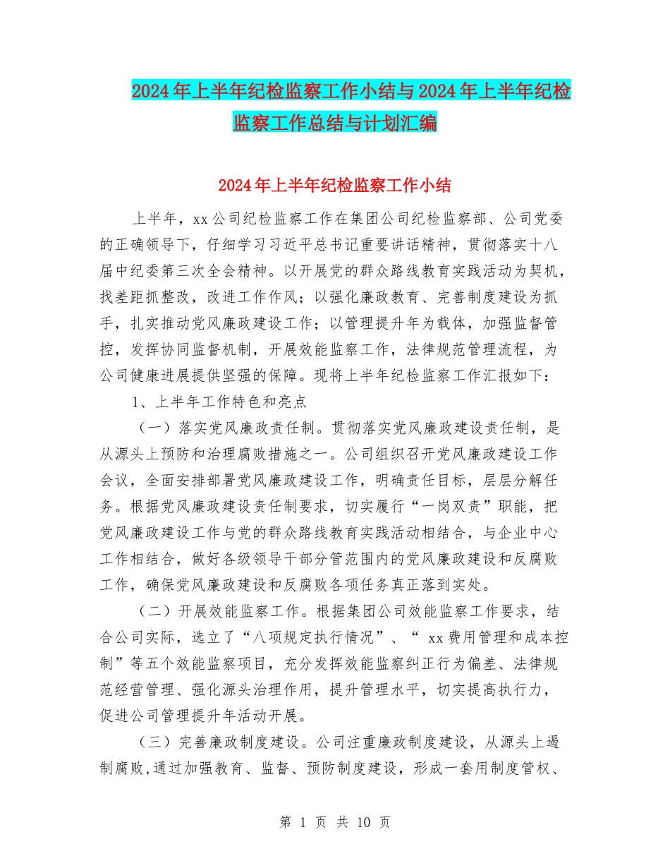 2024年上半年纪检监察工作小结与2024年上半年纪检监察工作总结与计划汇编_第1页