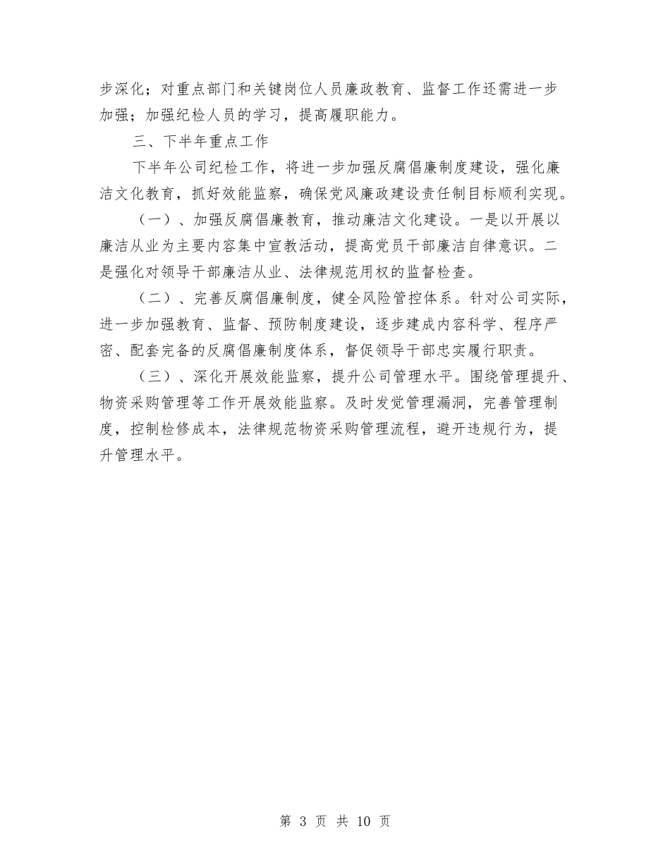 2024年上半年纪检监察工作小结与2024年上半年纪检监察工作总结与计划汇编_第3页