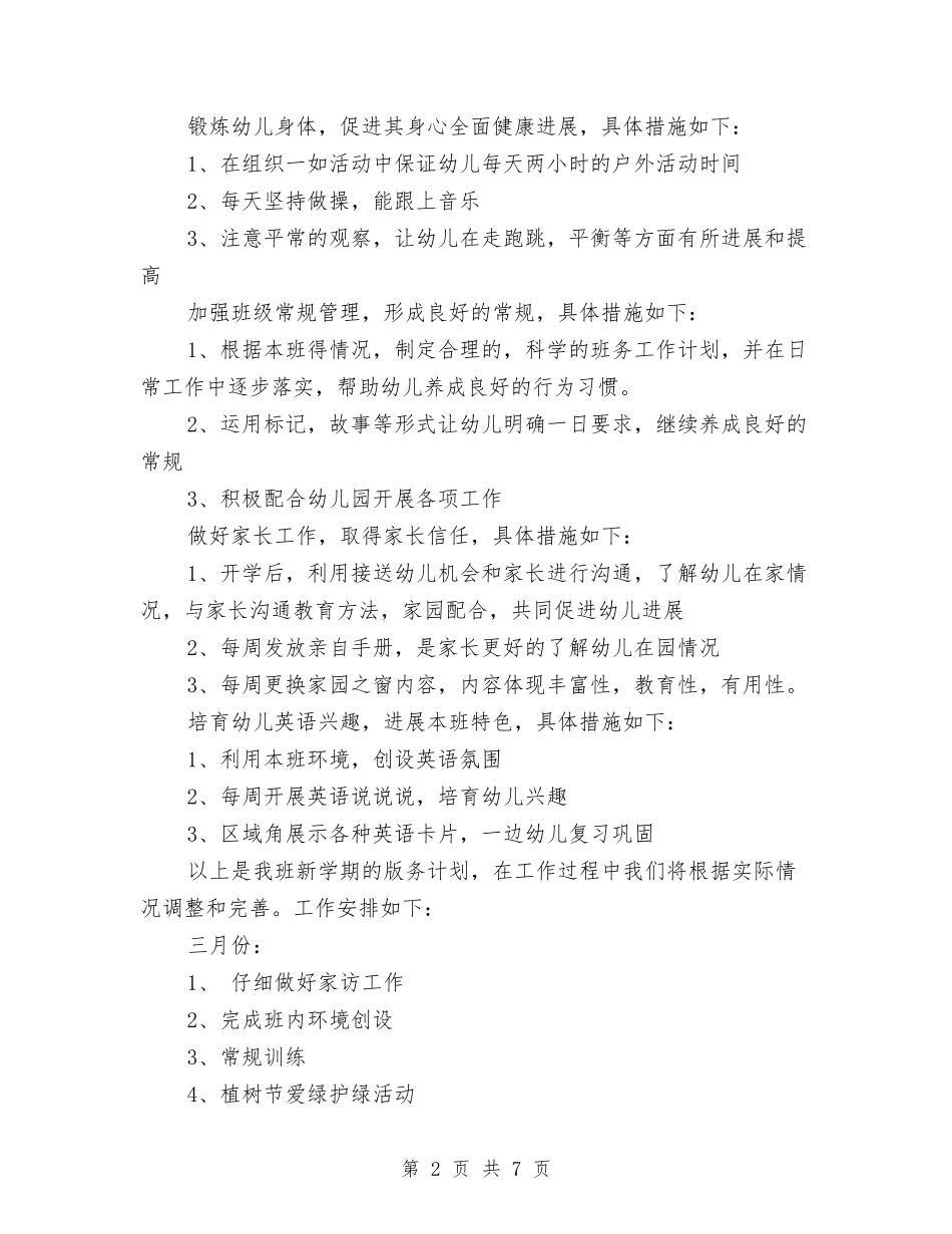 2024-2024学年幼儿园班级工作计划与2024-2024学年幼儿园老师上学期工作总结汇编_第2页