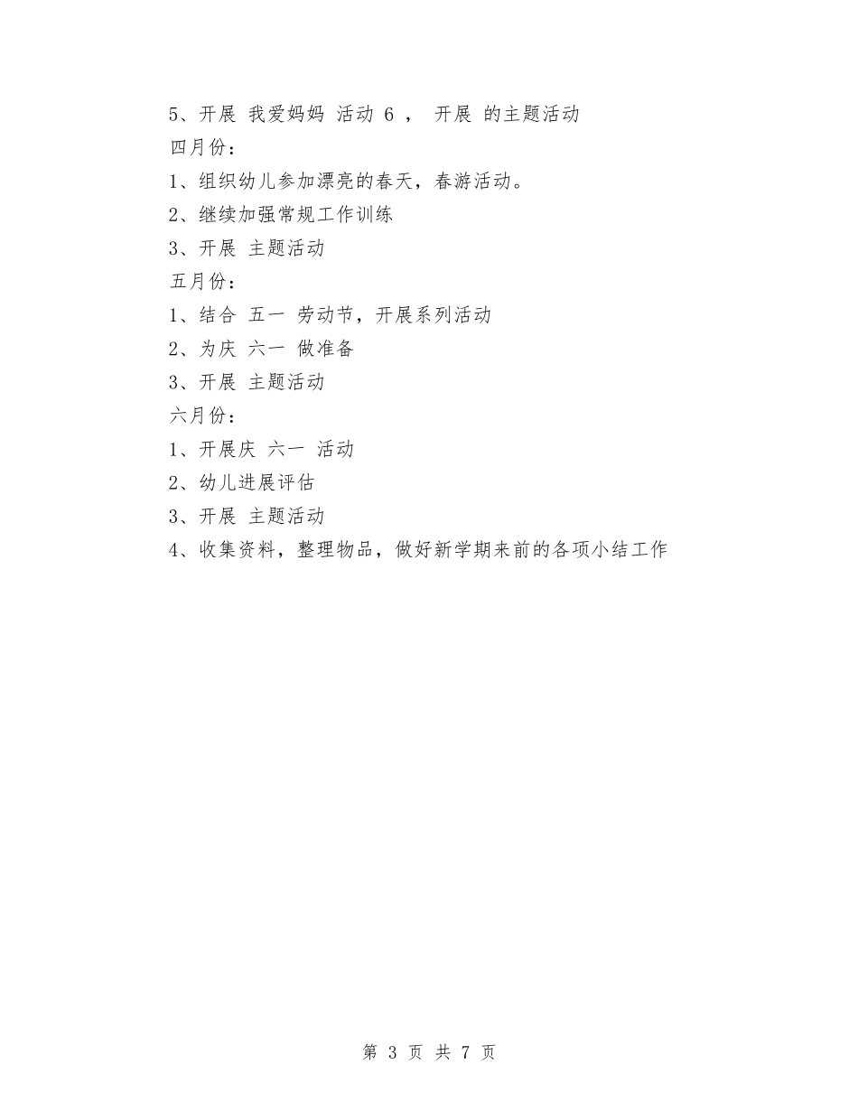 2024-2024学年幼儿园班级工作计划与2024-2024学年幼儿园老师上学期工作总结汇编_第3页