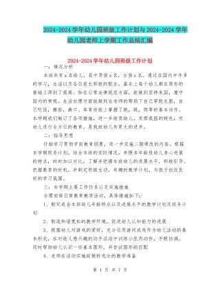 2024-2024学年幼儿园班级工作计划与2024-2024学年幼儿园老师上学期工作总结汇编