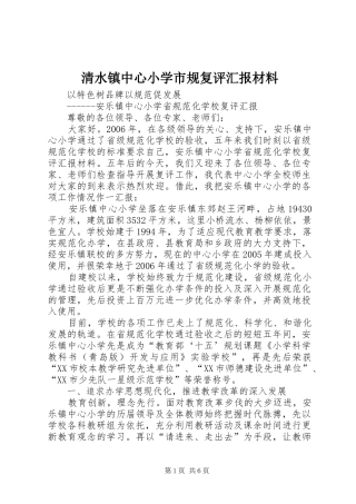 清水镇中心小学市规复评汇报材料 