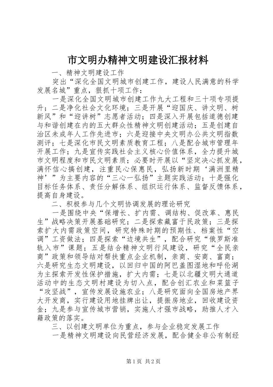 市文明办精神文明建设汇报材料 _第1页
