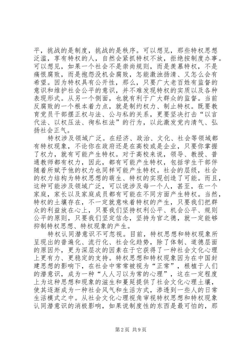 关于特权思想和特权现象的调研报告 _第2页
